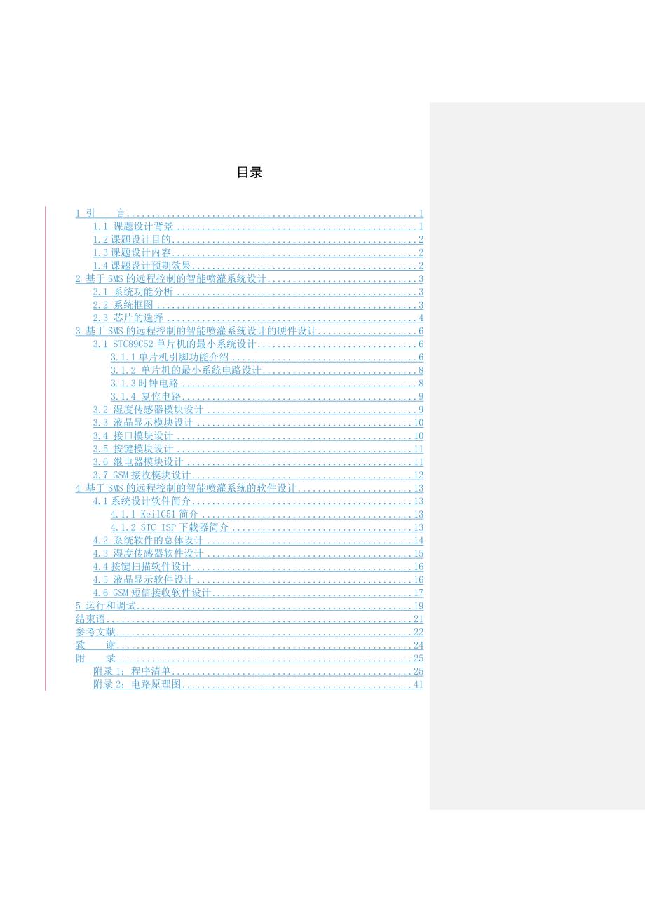 基于sms的远程控制的智能喷灌系统设计本科毕业论文_第4页