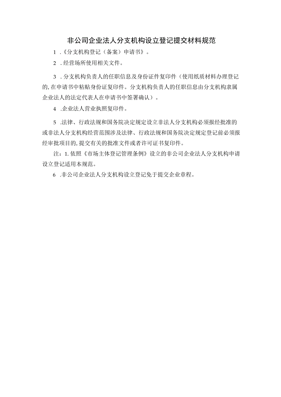 非公司企业法人分支机构设立登记提交材料规范_第1页