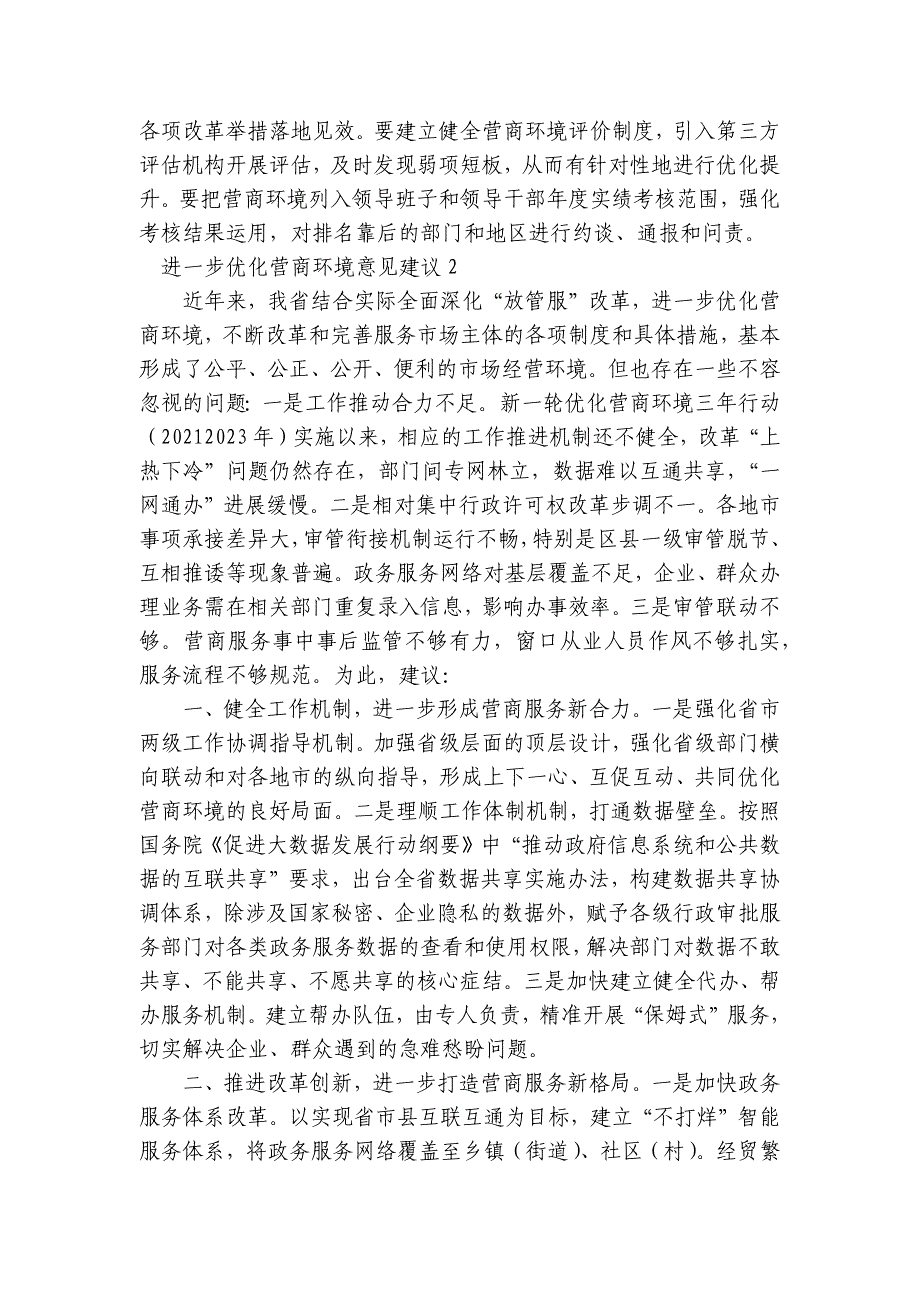 进一步优化营商环境意见建议集合6篇_第2页