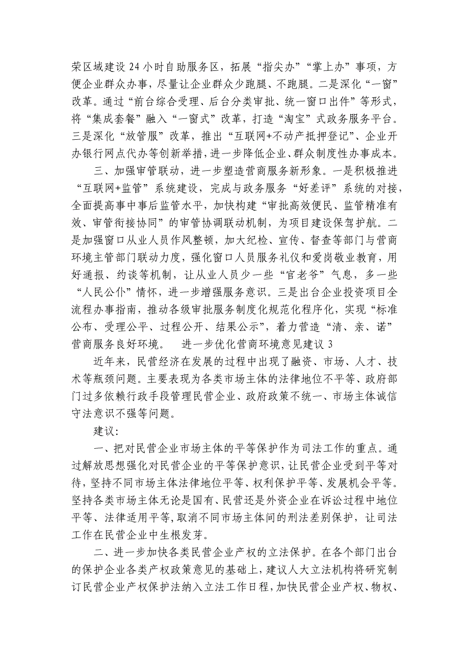 进一步优化营商环境意见建议集合6篇_第3页