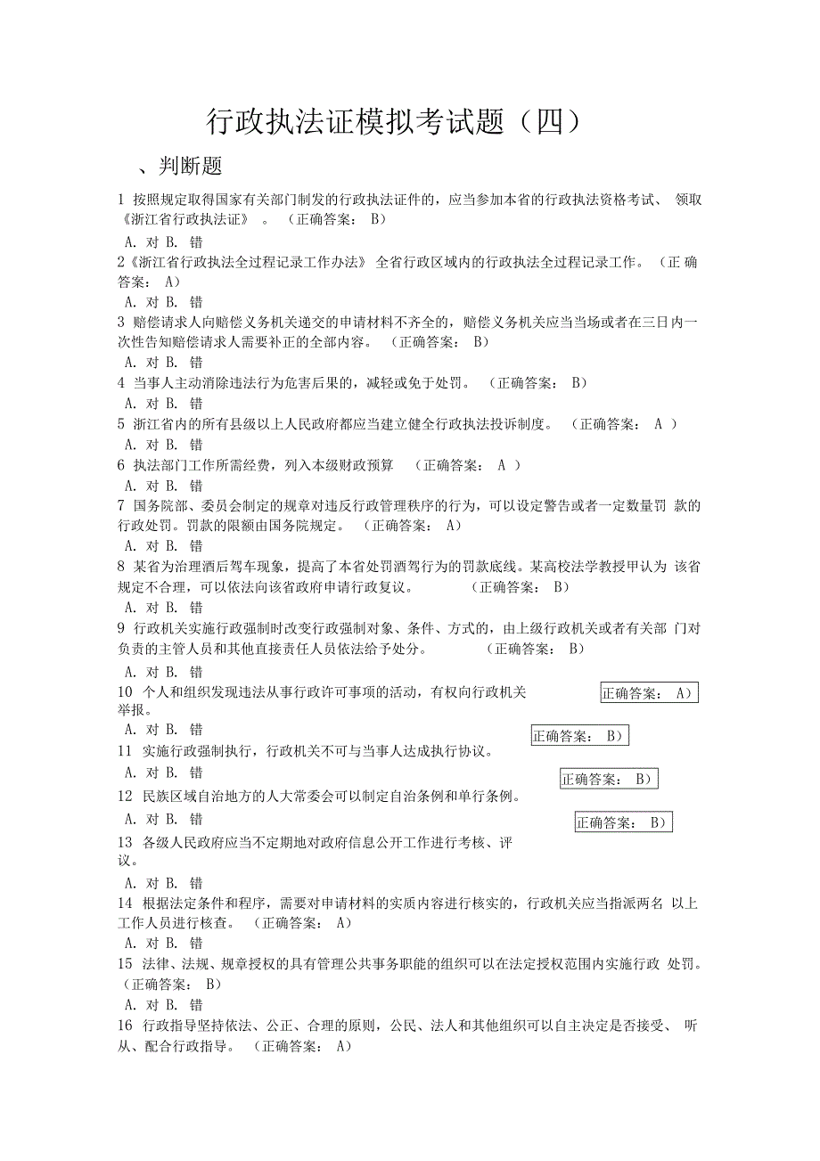 行政执法证模拟考试考题集_第1页