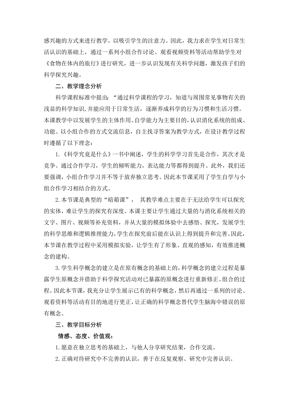 教科版小学科学四年级上册《食物在体内的旅行》说课稿_第2页