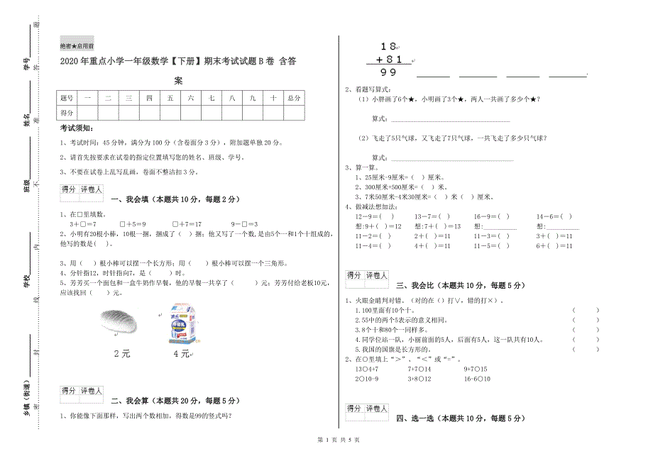 2020年重点小学一年级数学【下册】期末考试试题B卷 含答案.doc_第1页