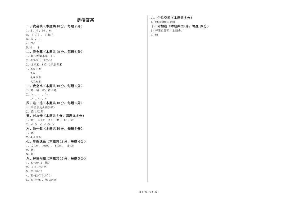 2020年重点小学一年级数学【下册】期末考试试题B卷 含答案.doc_第5页