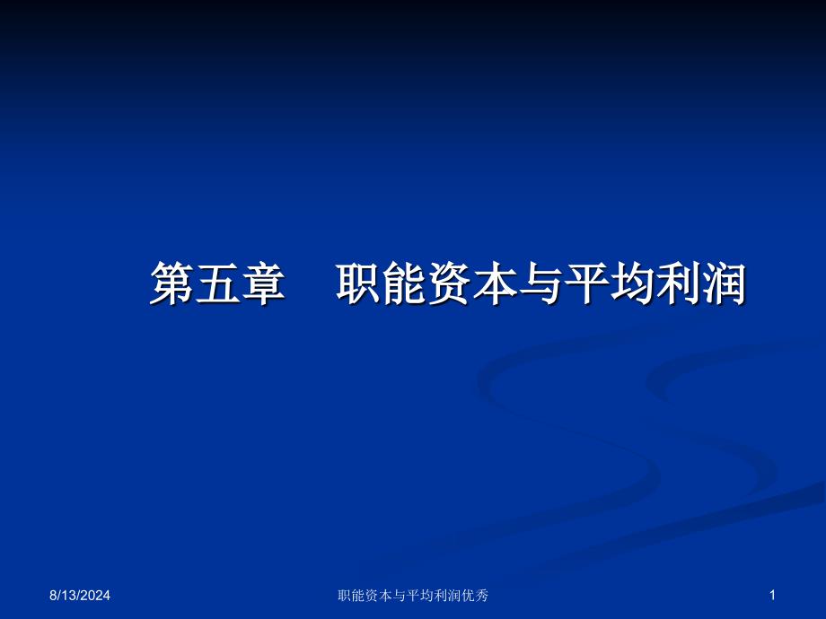 职能资本与平均利润优秀课件_第1页