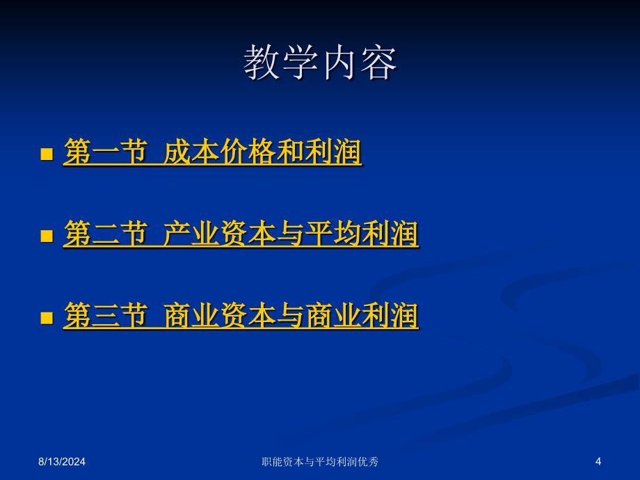 职能资本与平均利润优秀课件_第4页