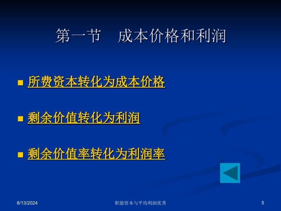 职能资本与平均利润优秀课件_第5页