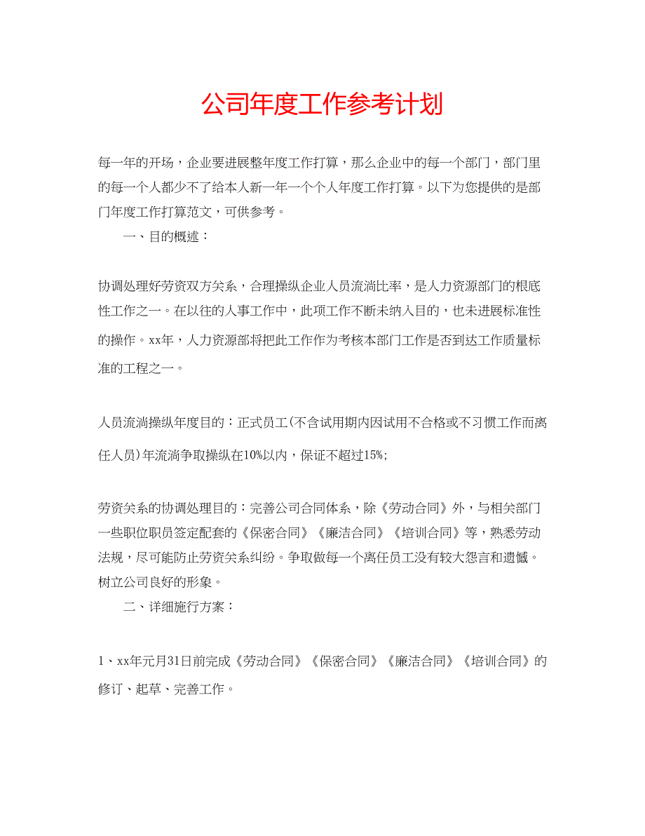 2023公司年度工作参考计划.docx_第1页