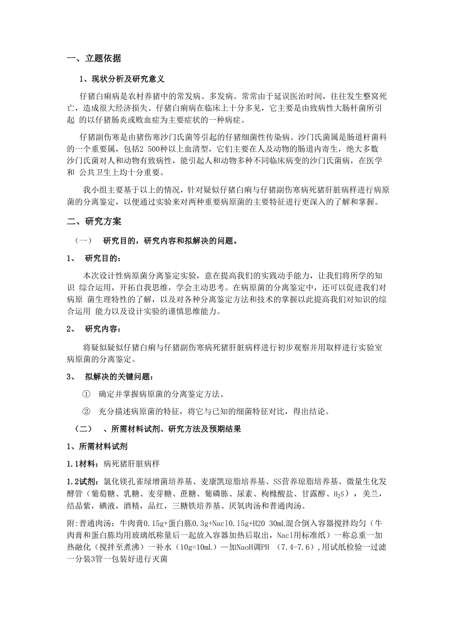 大肠杆菌与沙门氏菌的分离鉴定_第1页