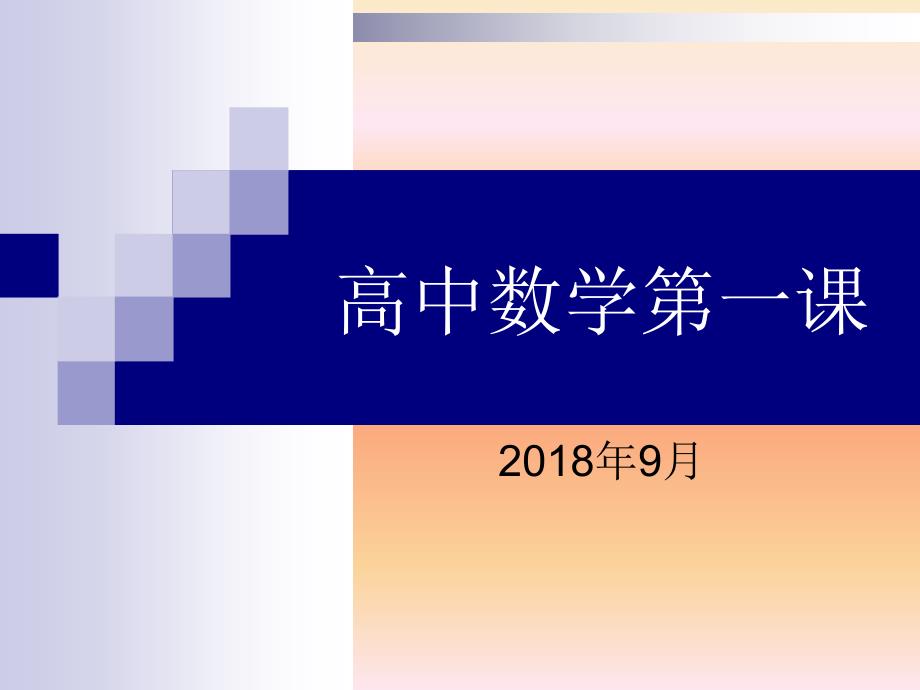 高中数学第一课ppt_第1页