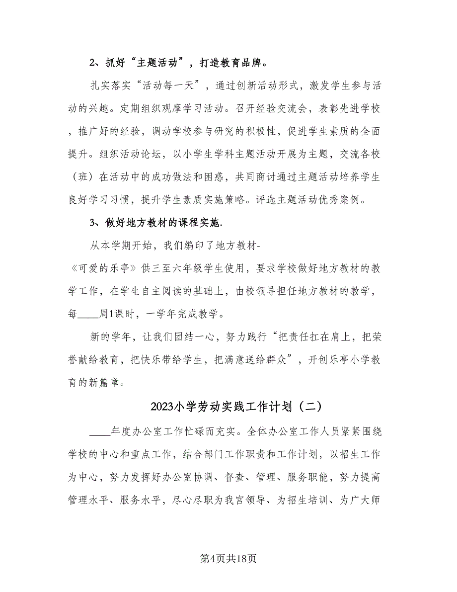 2023小学劳动实践工作计划（四篇）_第4页