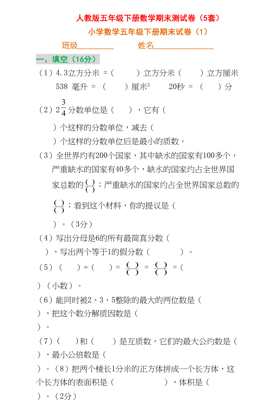 小学人教版五年级下册数学期末测试卷(5套)(DOC 27页)_第1页