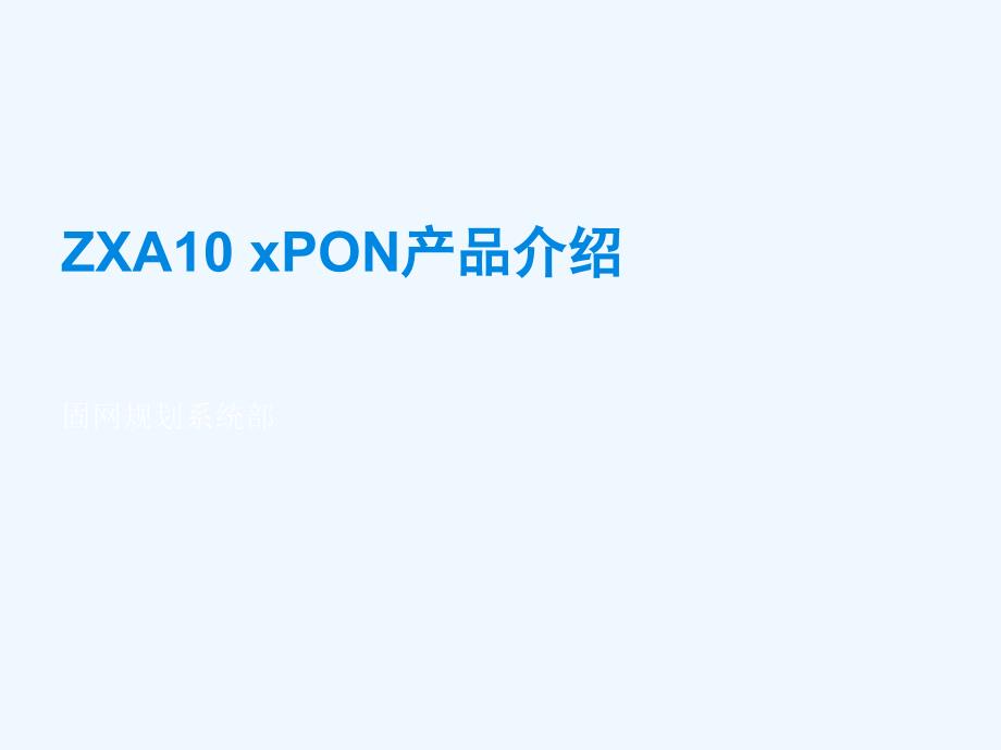 ZXA10-xPON产品详细介绍PPT课件-(-49页)_第1页