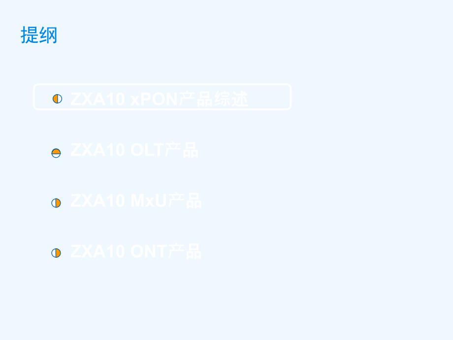 ZXA10-xPON产品详细介绍PPT课件-(-49页)_第2页