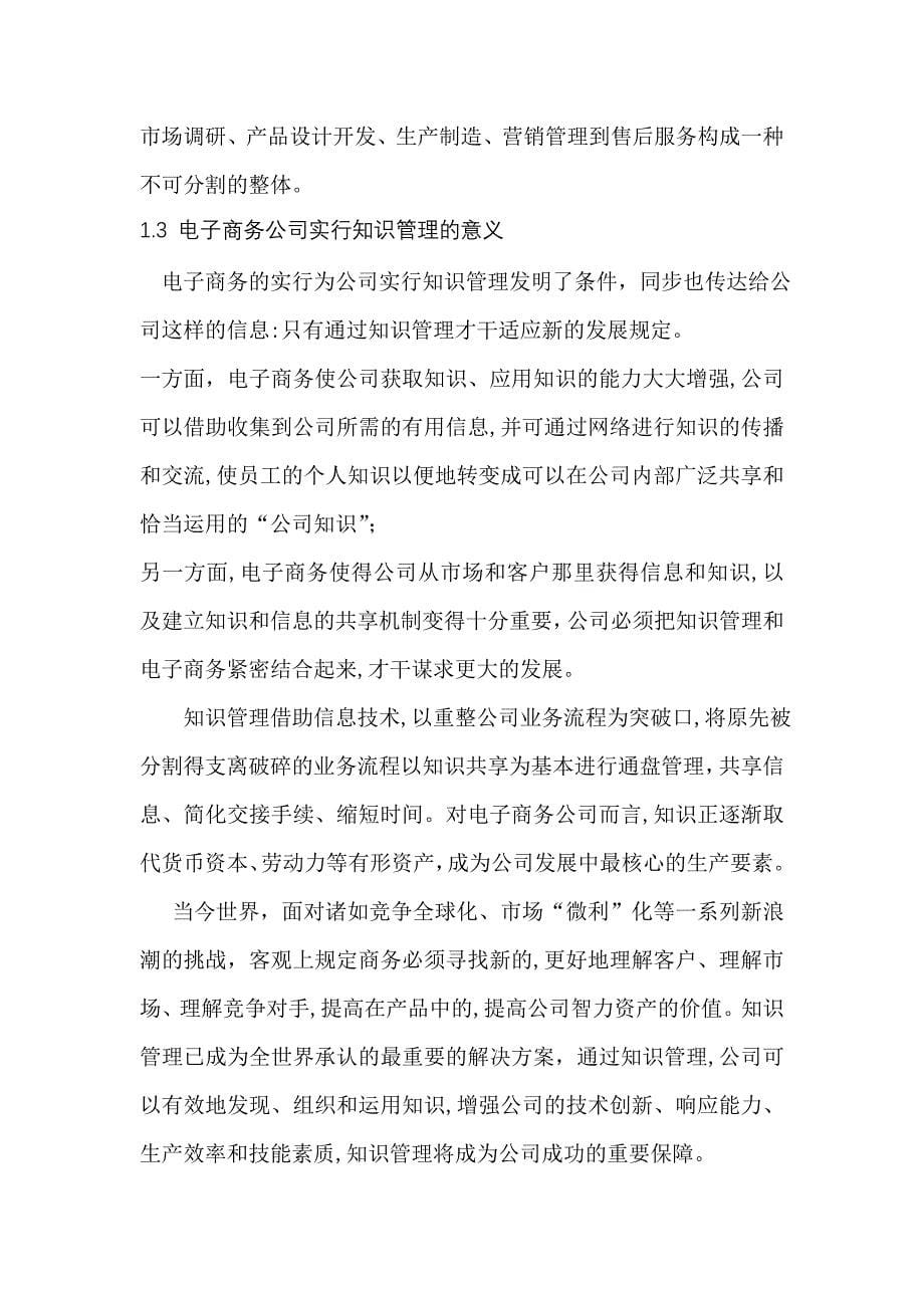 (魏燕庆)论电子商务企业与知识管理_第5页