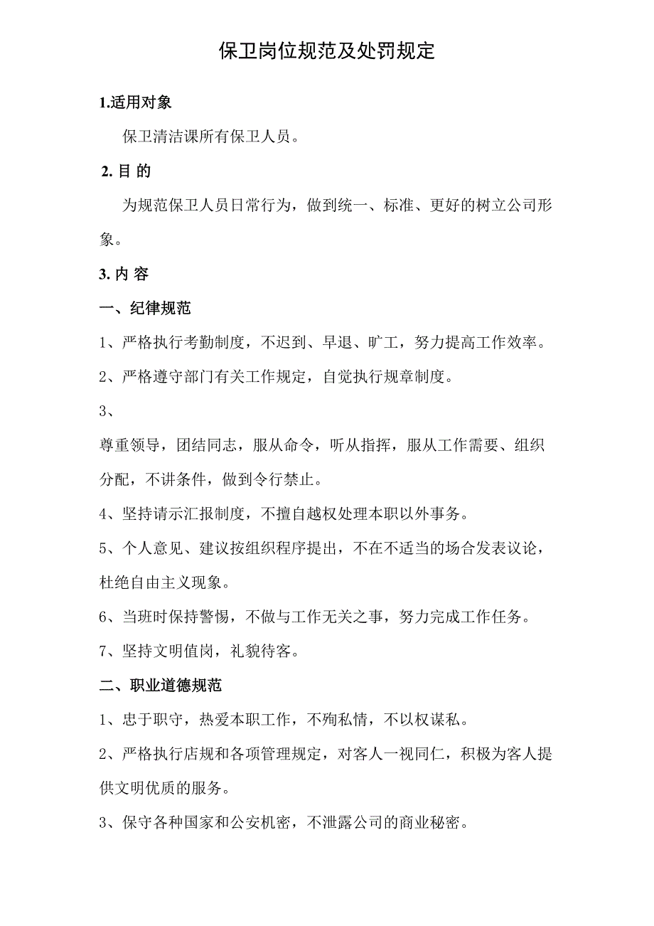 保卫岗位人员规范.及违规处罚规定_第1页