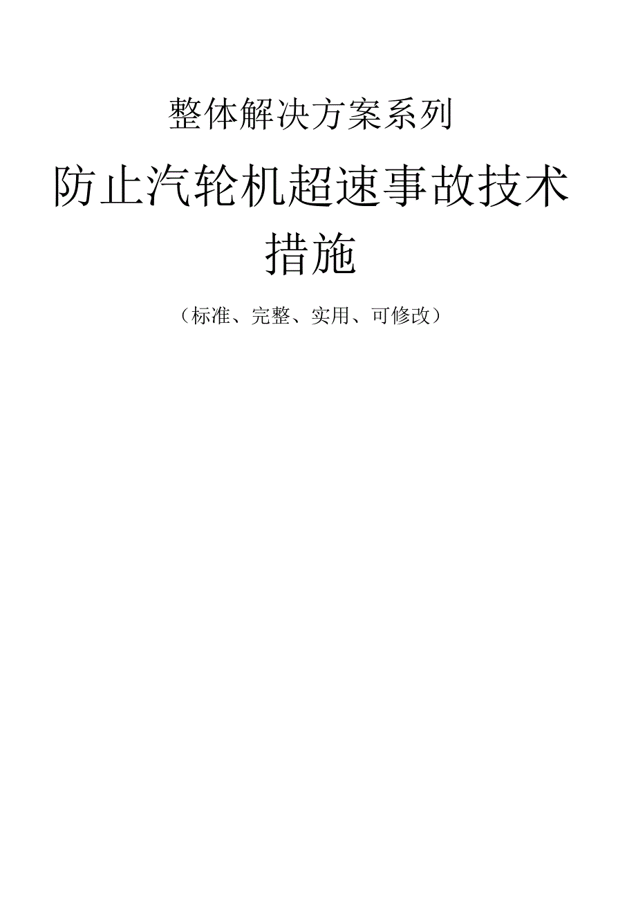 防止汽轮机超速事故技术措施方案_第1页