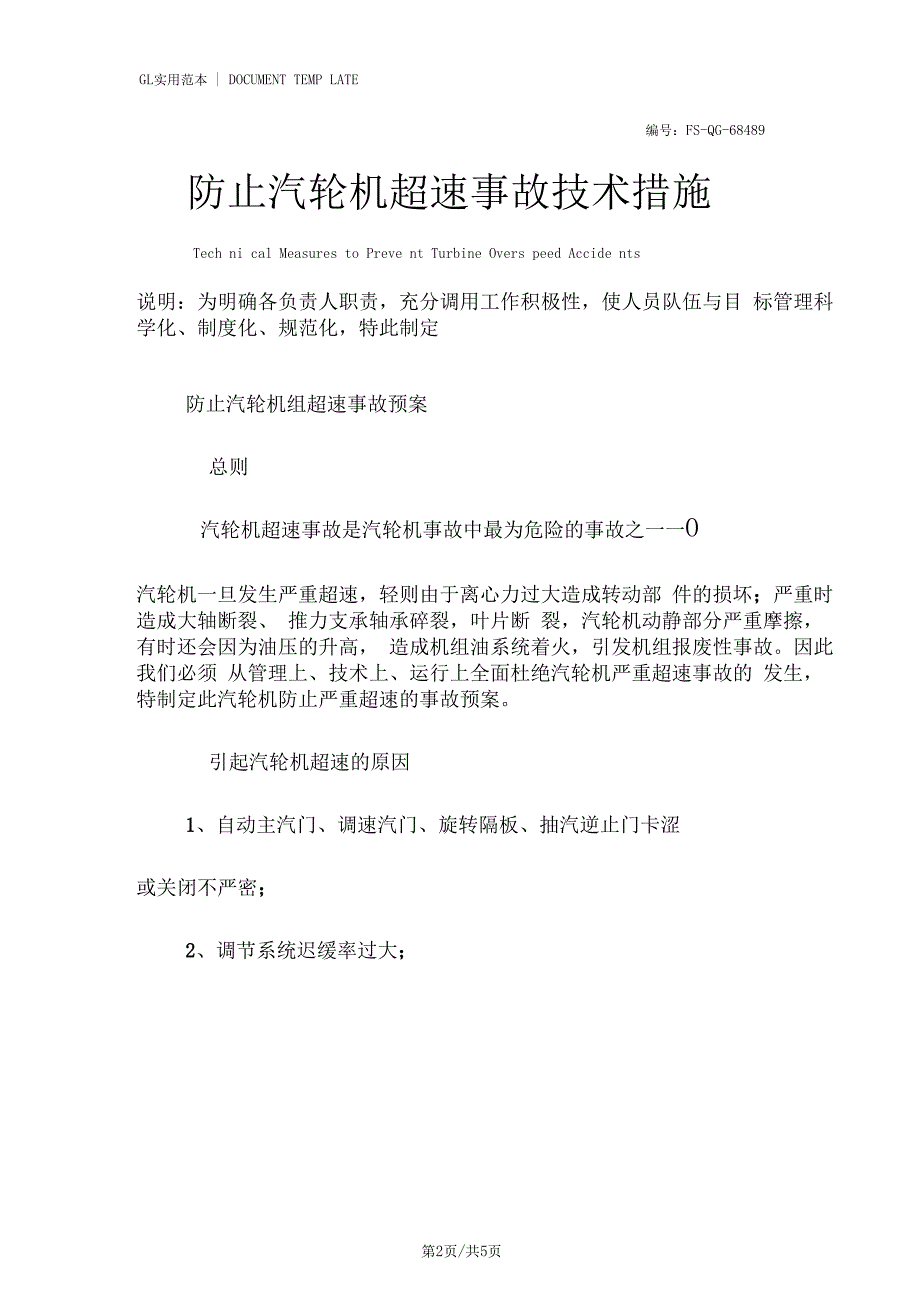 防止汽轮机超速事故技术措施方案_第2页