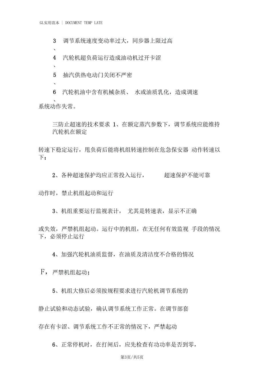 防止汽轮机超速事故技术措施方案_第3页