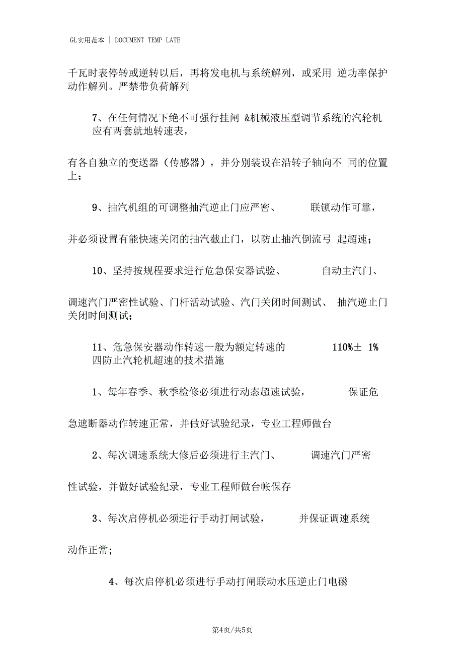 防止汽轮机超速事故技术措施方案_第4页