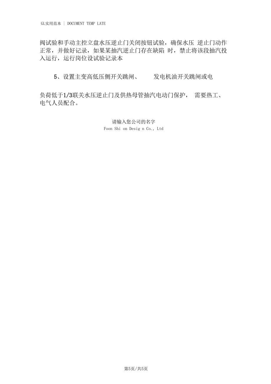 防止汽轮机超速事故技术措施方案_第5页