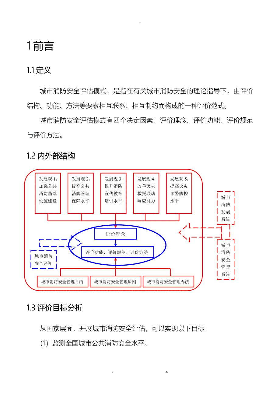 城市区域消防安全评估计算_第4页