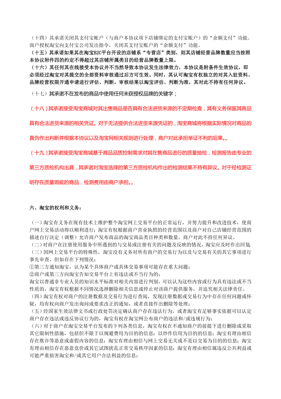 进驻淘宝协议之--淘宝B2C服务协议.doc_第4页