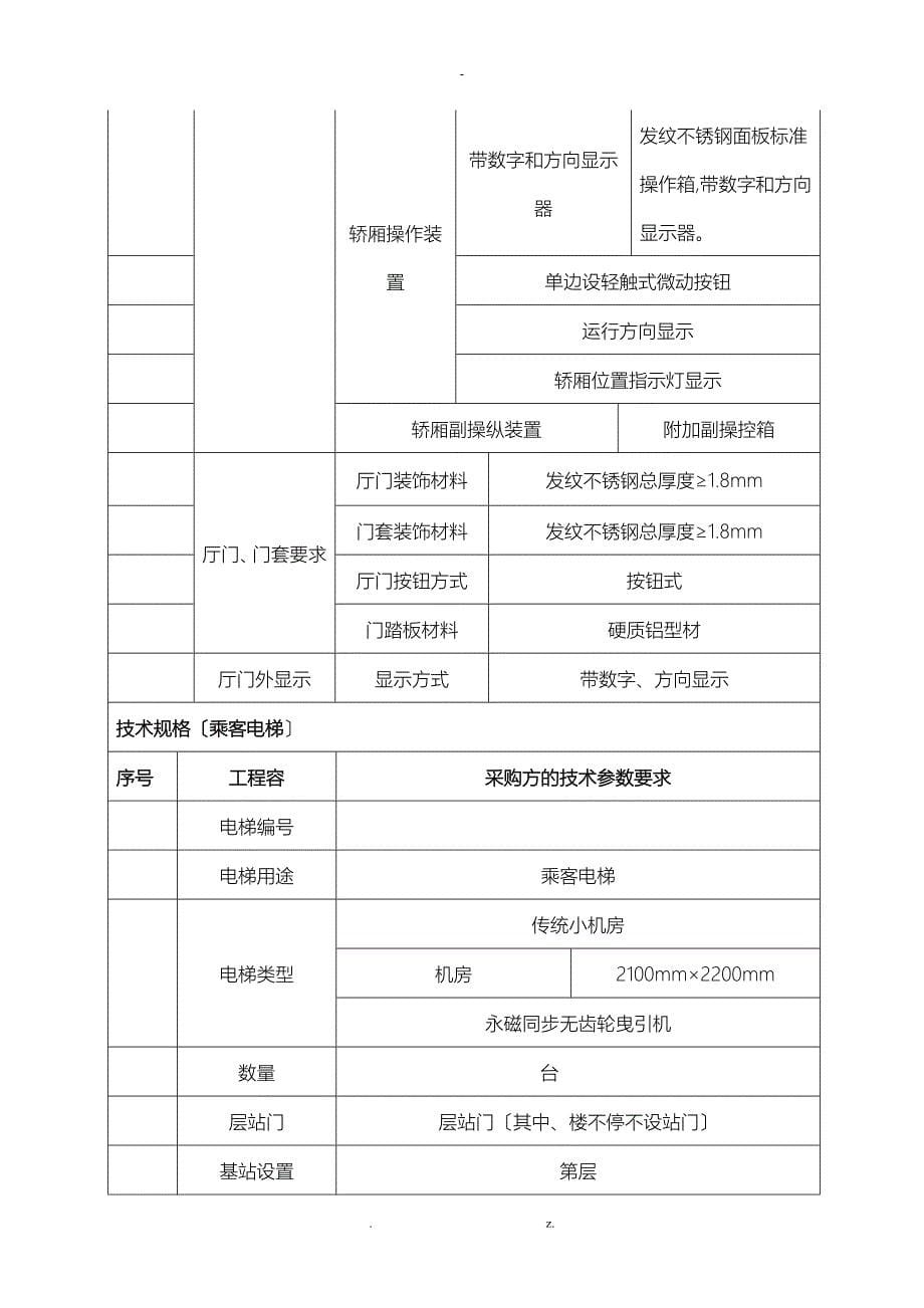 商务大厦办公楼电梯采购项目_第5页