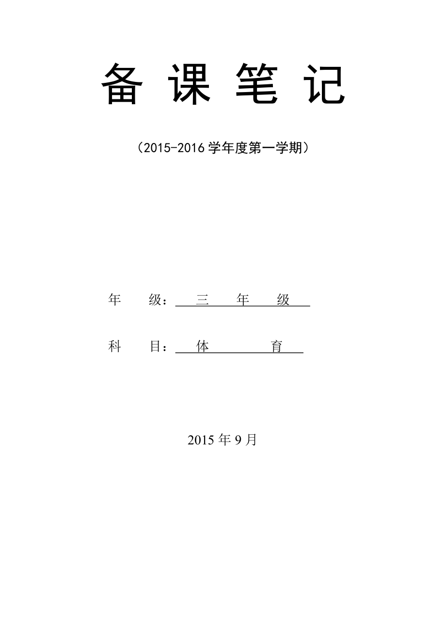 小学三年级上册体育计划及教案(全册)20128(1)（精品）_第1页