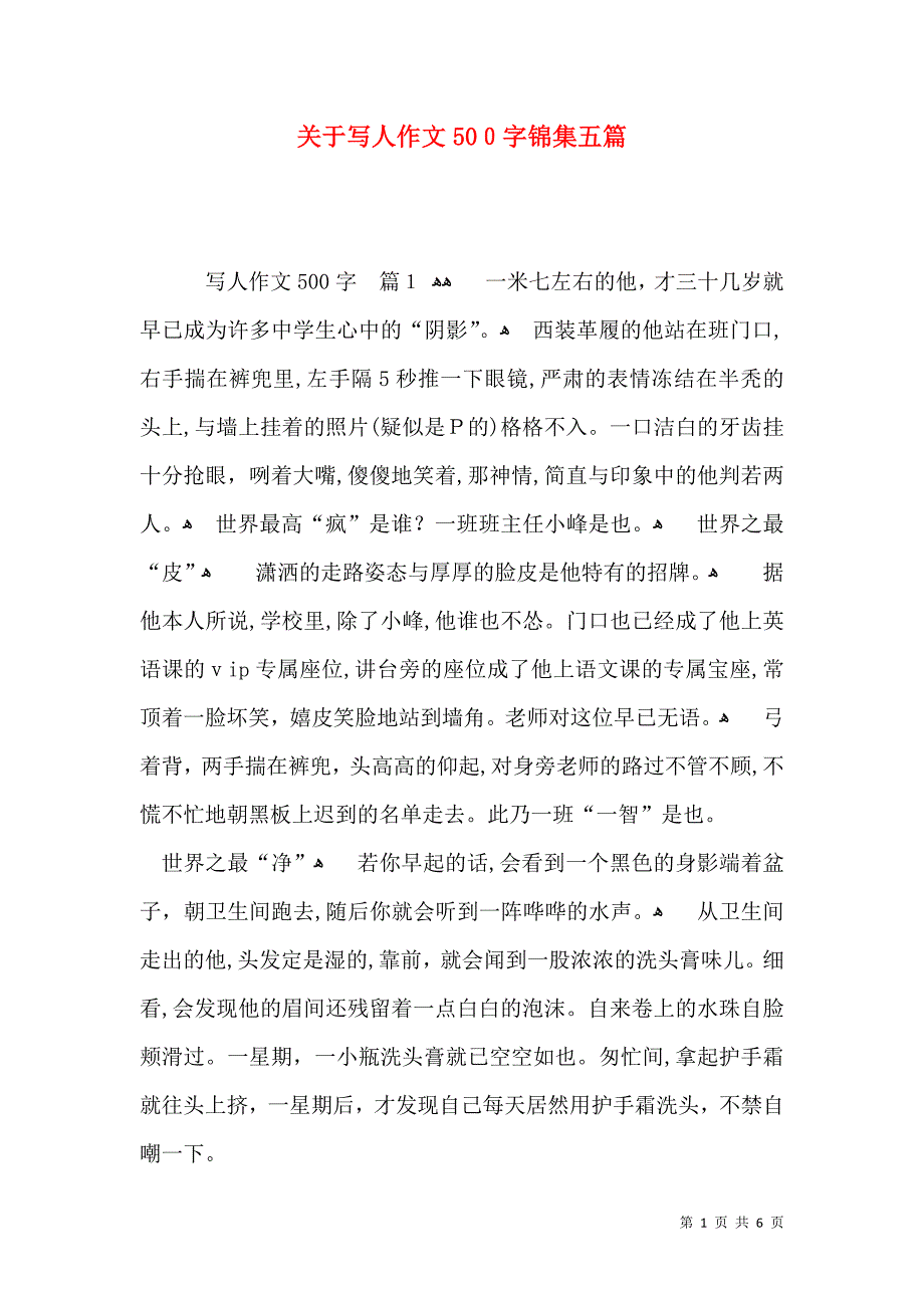 关于写人作文500字锦集五篇_第1页