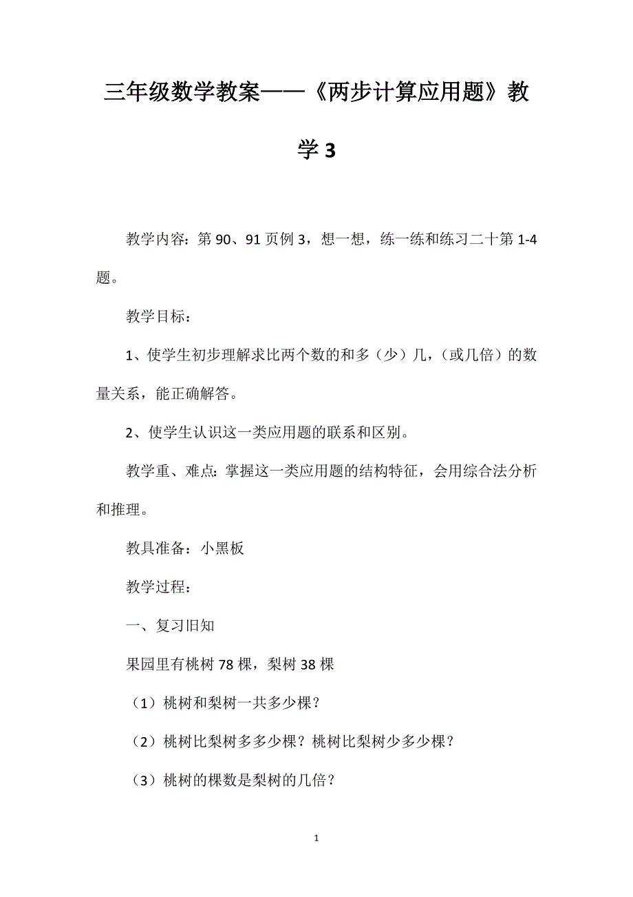 三年级数学教案——《两步计算应用题》教学3_第1页