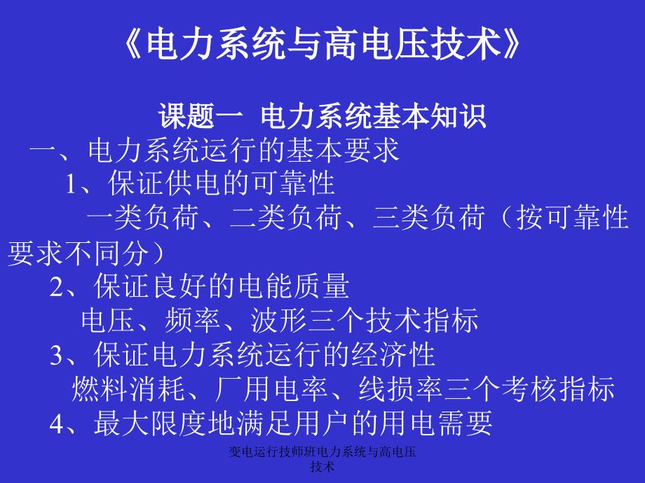 变电运行技师班电力系统与高电压技术课件_第2页