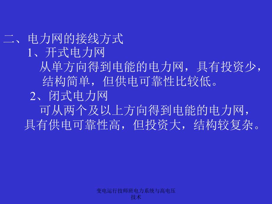 变电运行技师班电力系统与高电压技术课件_第3页