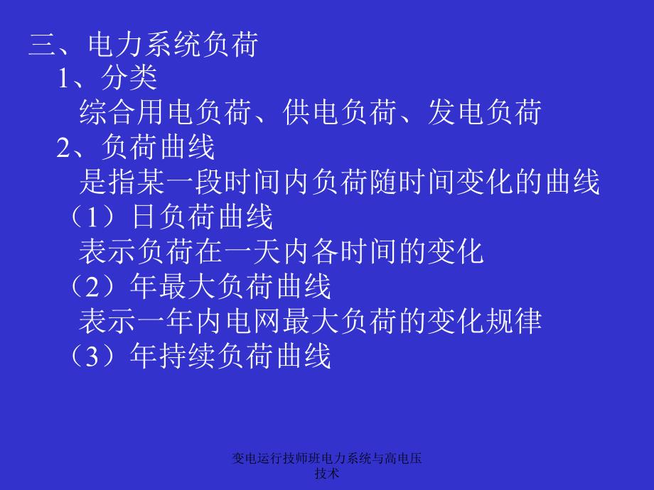 变电运行技师班电力系统与高电压技术课件_第4页