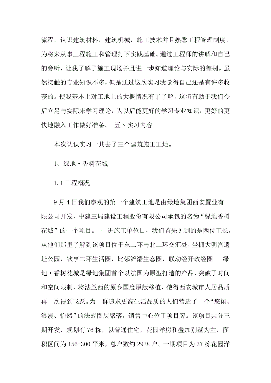 2023年施工认识实习报告集合6篇_第4页