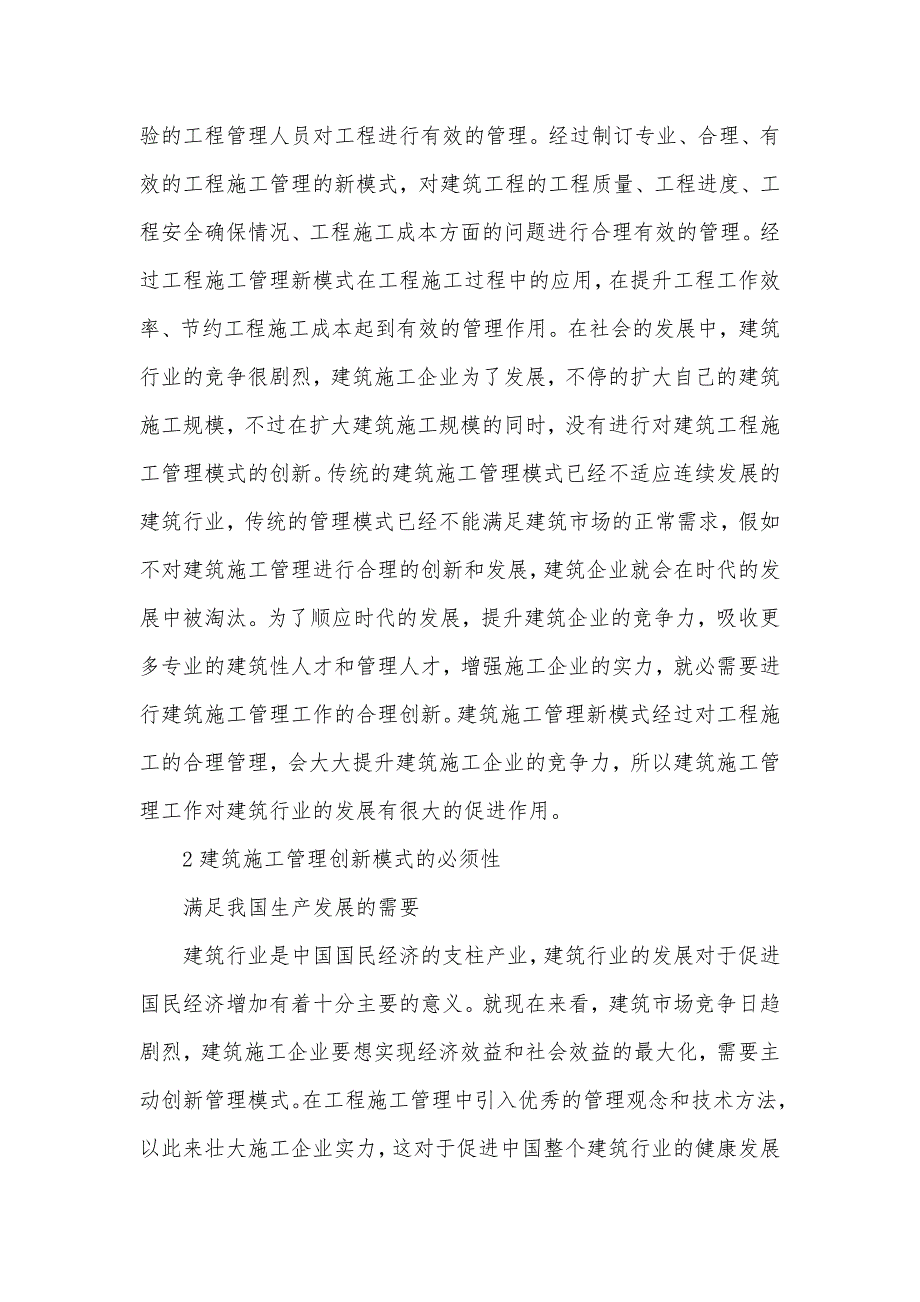 建筑施工管理论文_建筑施工管理毕业论文_第2页