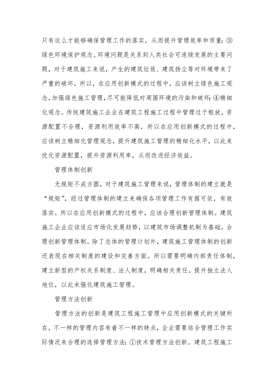 建筑施工管理论文_建筑施工管理毕业论文_第4页