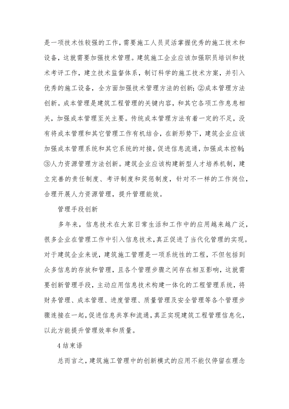 建筑施工管理论文_建筑施工管理毕业论文_第5页