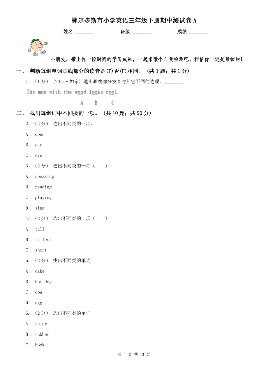 鄂尔多斯市小学英语三年级下册期中测试卷A_第1页