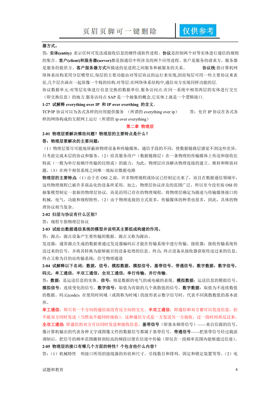 计算机网络第五版谢希仁习题答案及期末试卷教学相关_第4页