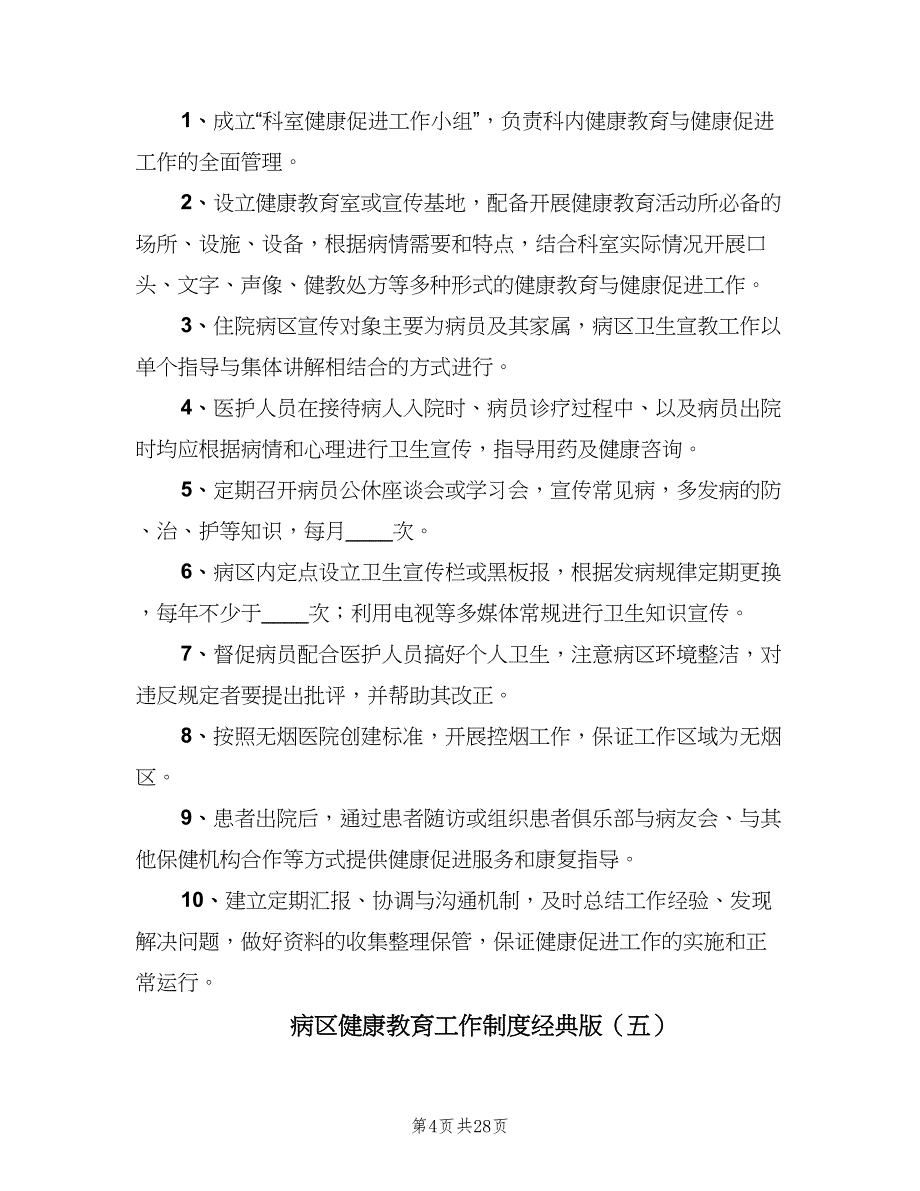 病区健康教育工作制度经典版（8篇）_第4页