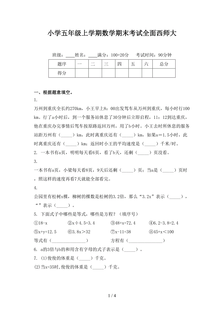 小学五年级上学期数学期末考试全面西师大_第1页