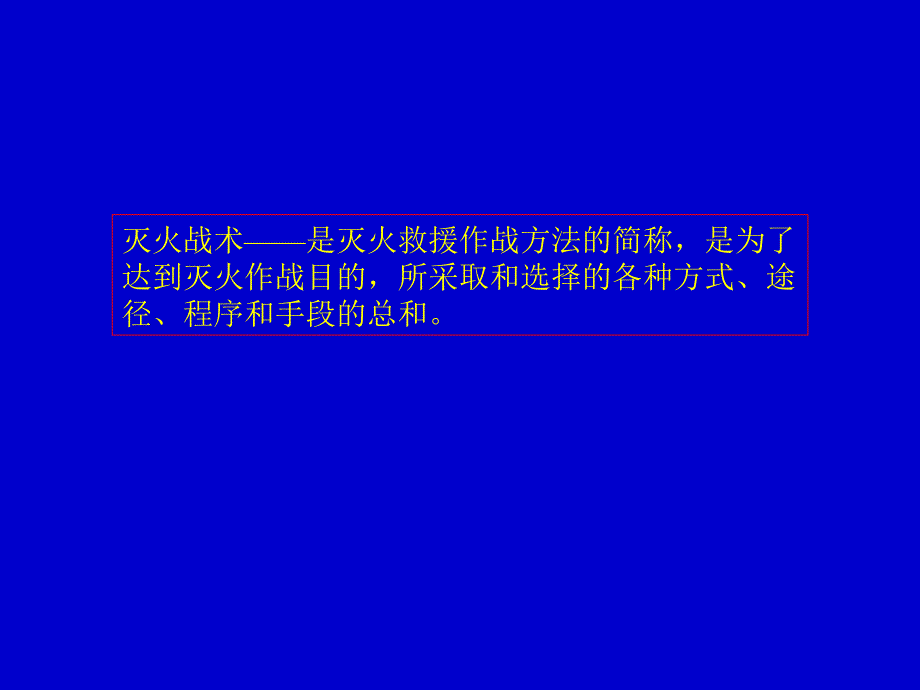 灭火战术及灭火组织指挥PPT122页课件_第2页