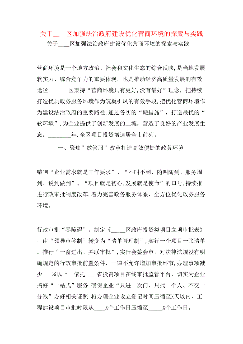 关于区加强法治政府建设优化营商环境的探索与实践_第1页