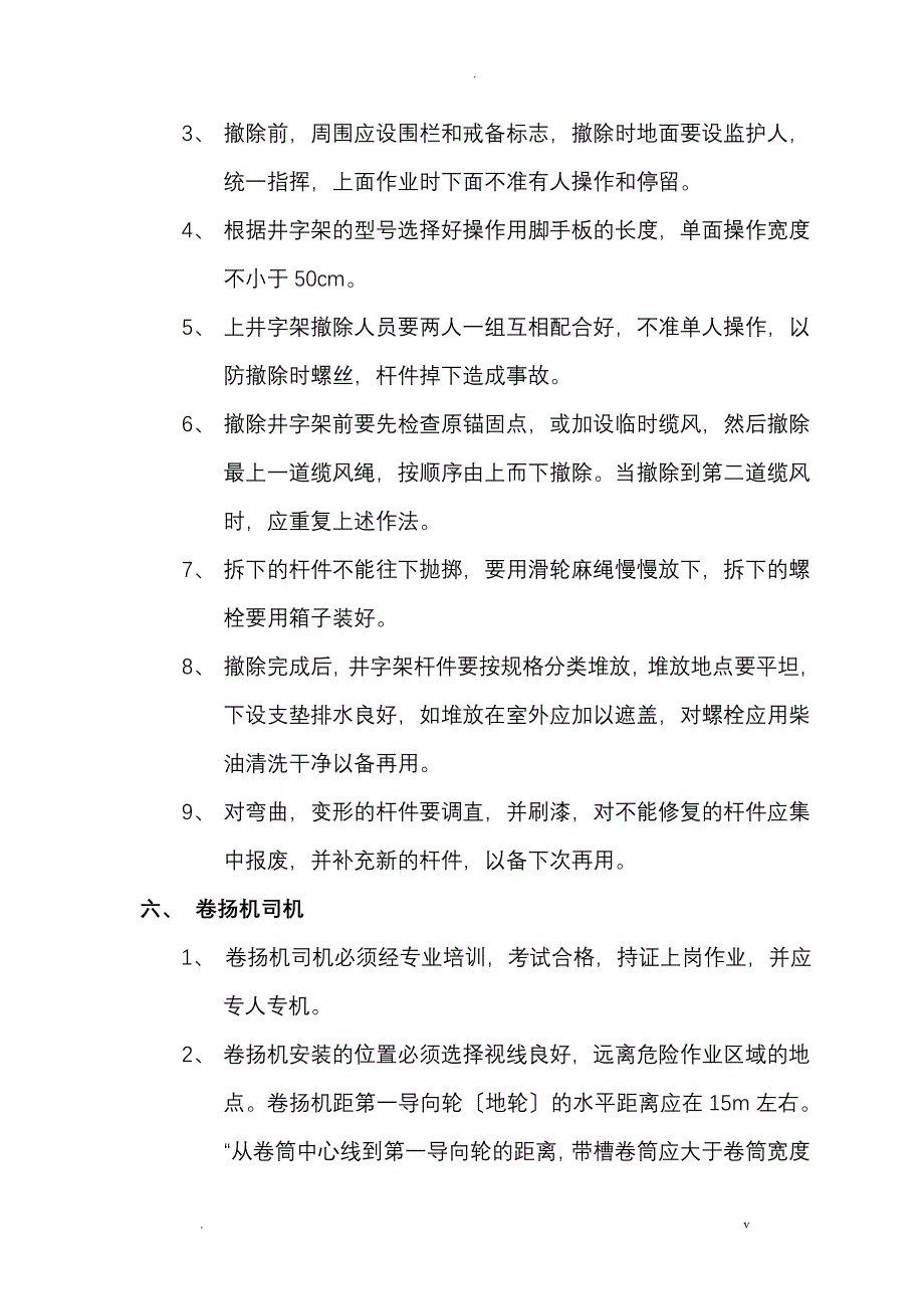 井字架的安装拆除使用方案_第4页