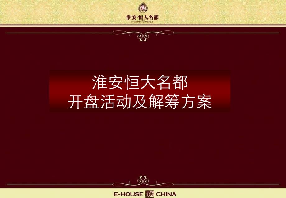 江苏淮安恒大名都项目开盘活动及解筹方案66页_第1页