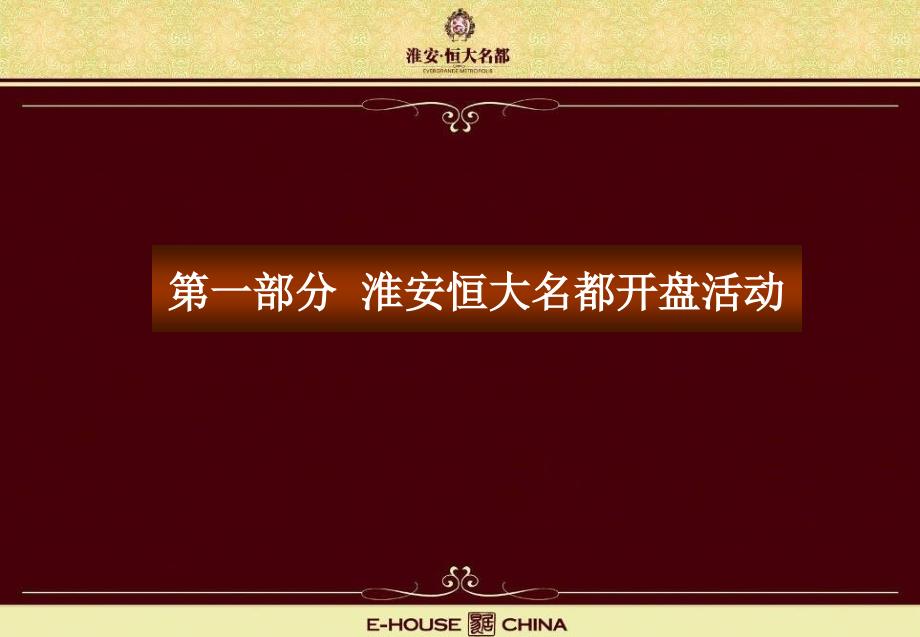 江苏淮安恒大名都项目开盘活动及解筹方案66页_第2页