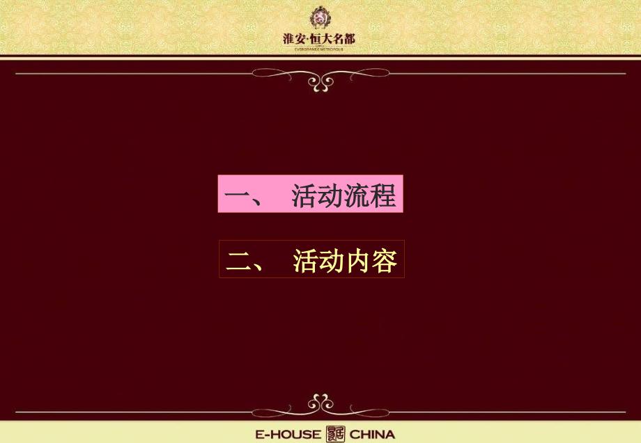 江苏淮安恒大名都项目开盘活动及解筹方案66页_第4页