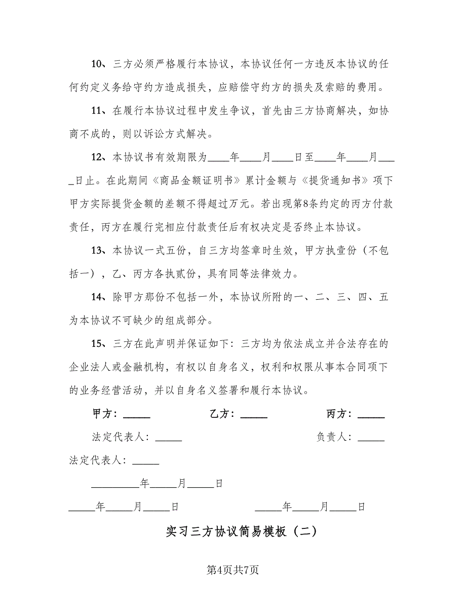 实习三方协议简易模板（3篇）.doc_第4页