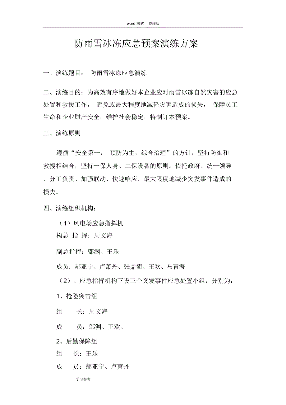 防雨雪冰冻应急处置预案演练方案_第2页